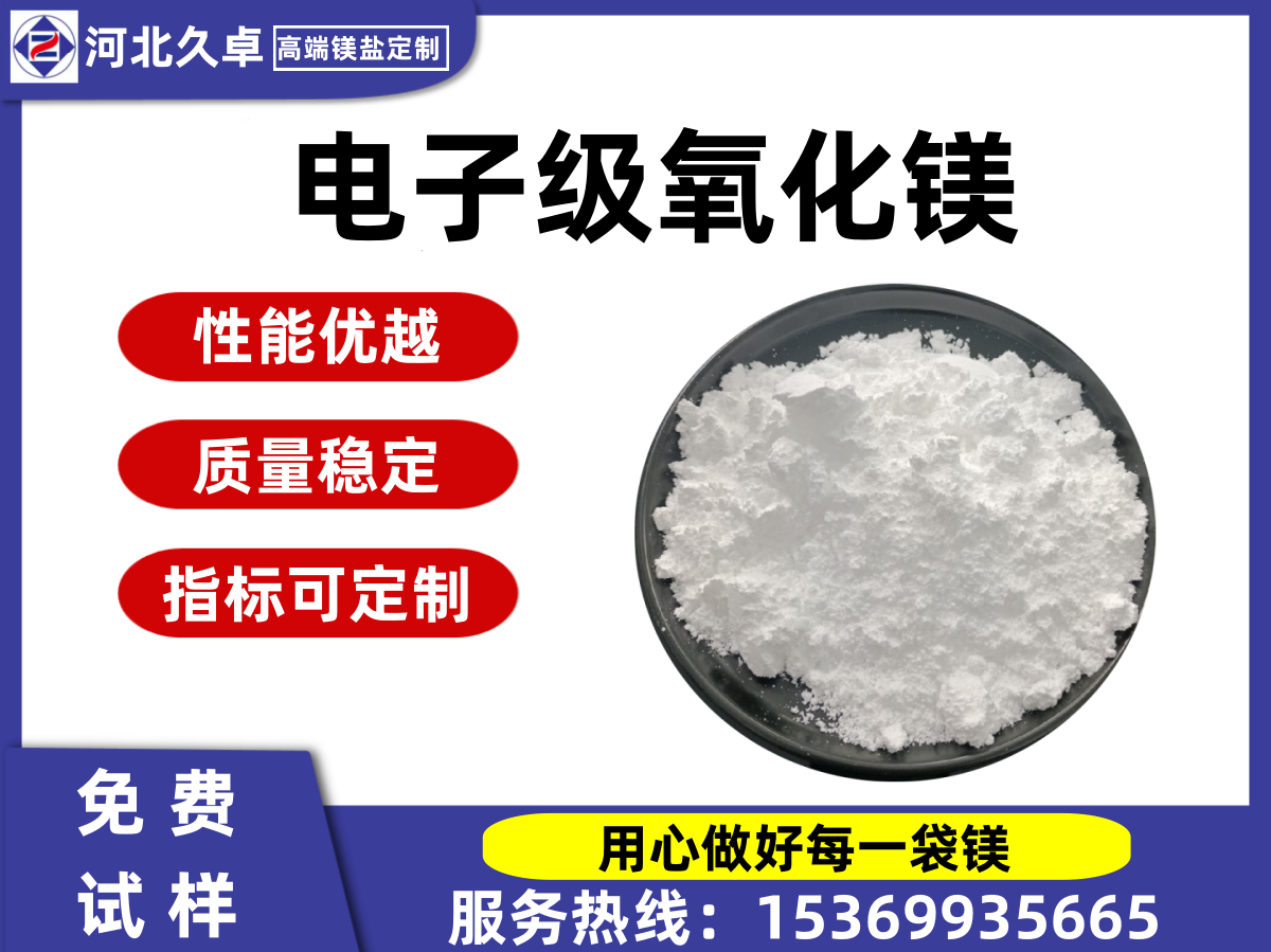 電子級(jí)氧化鎂