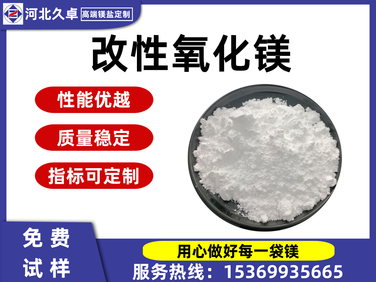 改性氧化鎂