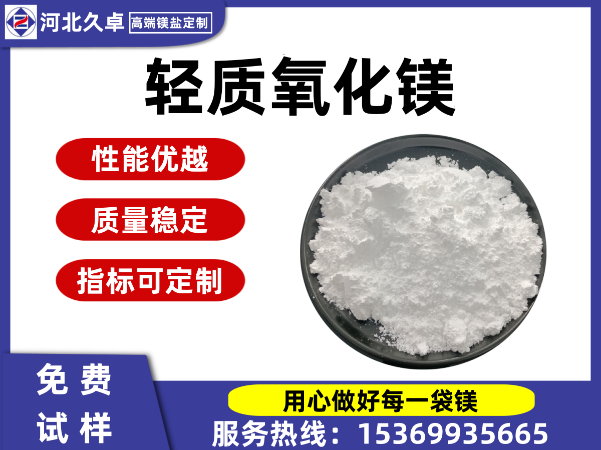 輕質(zhì)氧化鎂