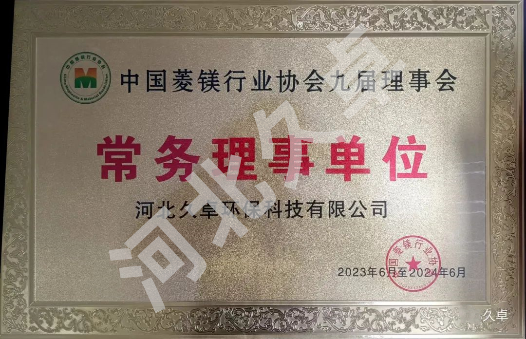  河北久卓成功當(dāng)選中國(guó)菱鎂行業(yè)協(xié)會(huì)九屆理事會(huì)常務(wù)理事單位