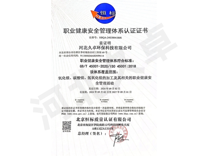 職業(yè)健康安全管理體系認(rèn)證證書(shū)